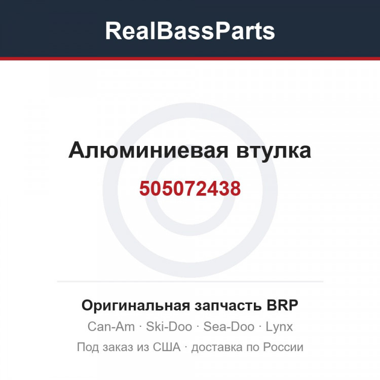 505072438 Алюминиевая втулка