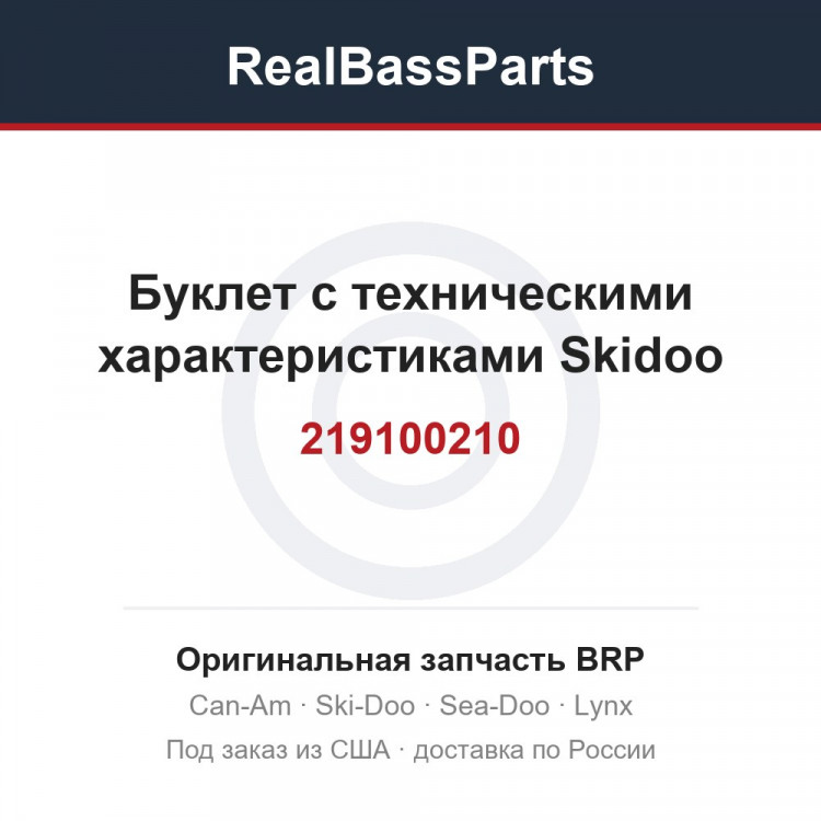 219100210 Буклет с техническими характеристиками Skidoo