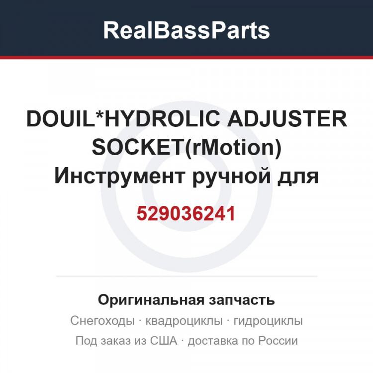 529036241 DOUIL*HYDROLIC ADJUSTER SOCKET(rMotion)  Инструмент ручной  для ремонта и обслуживания для снегохода