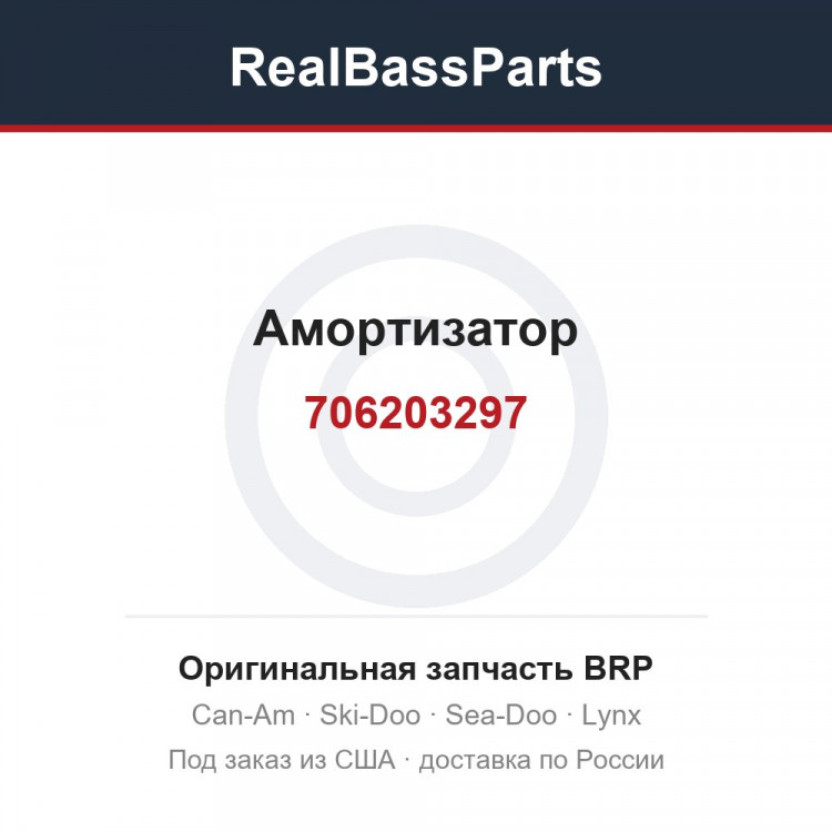 706203297 Амортизатор