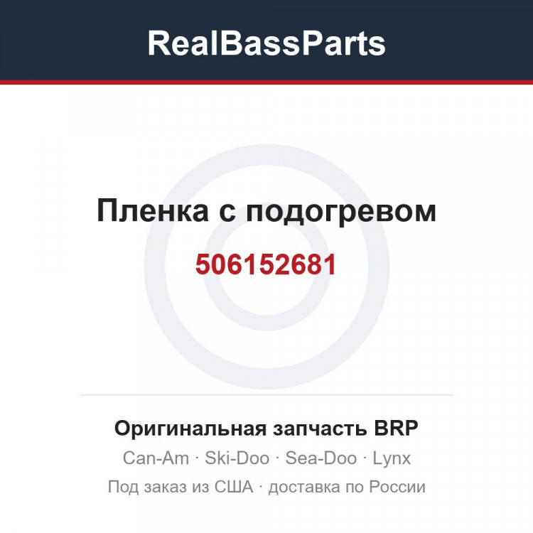 506152681 Пленка с подогревом