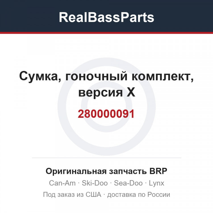 280000091 Сумка, гоночный комплект, версия X