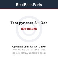 506153056 Тяга рулевая Ski-Doo