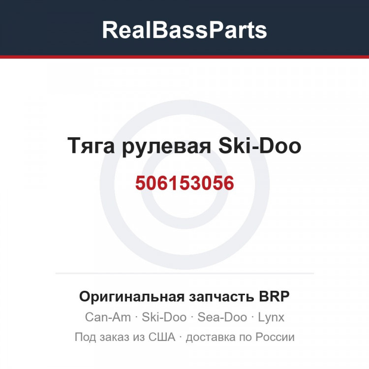 506153056 Тяга рулевая Ski-Doo