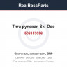 506153056 Тяга рулевая Ski-Doo