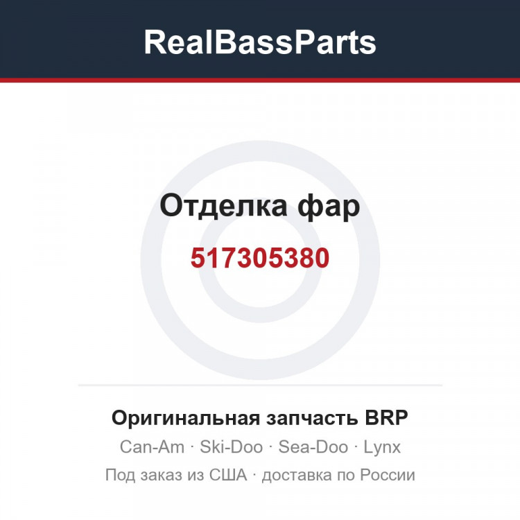 517305380 Отделка фар
