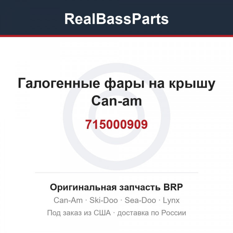 Галогенные фары на крышу Can-am 715000909 715001383