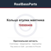 Кольцо втулки маятника 705500408
