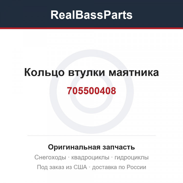 Кольцо втулки маятника 705500408