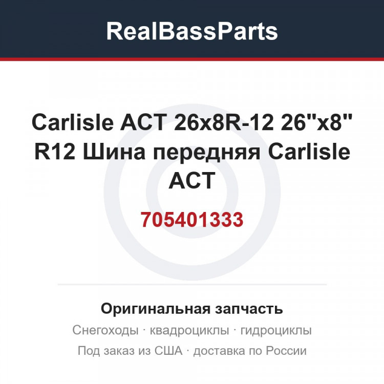 705401333 Carlisle ACT 26x8R-12   26"x8" R12 Шина передняя Carlisle ACT
