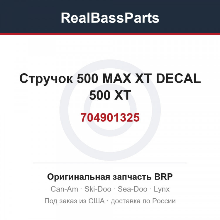704901325 Стручок 500 MAX XT DECAL 500 XT