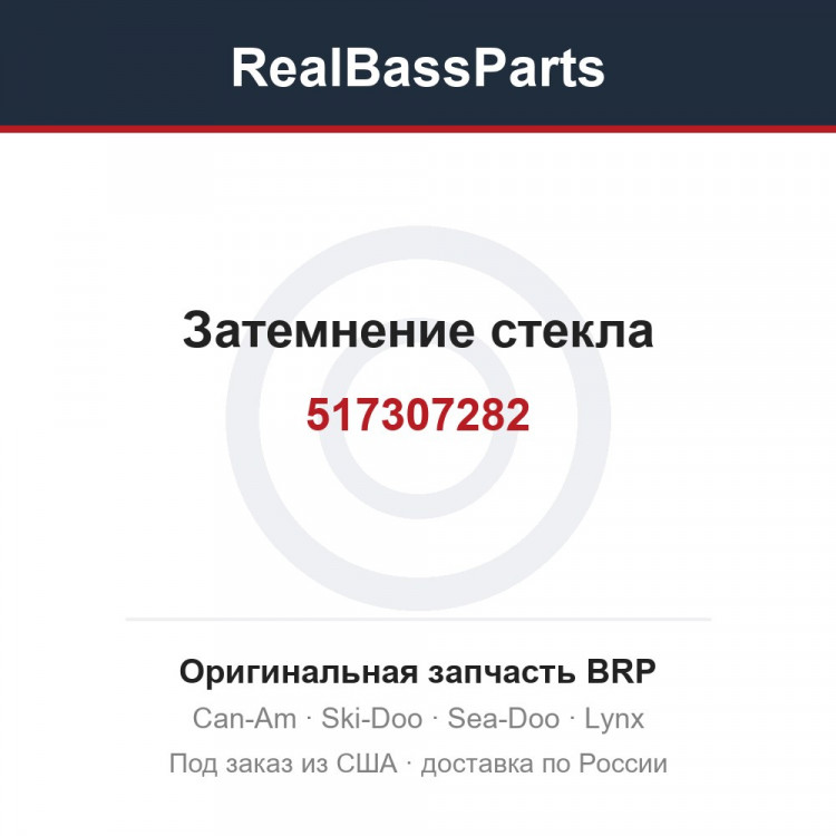 517307282 Затемнение стекла