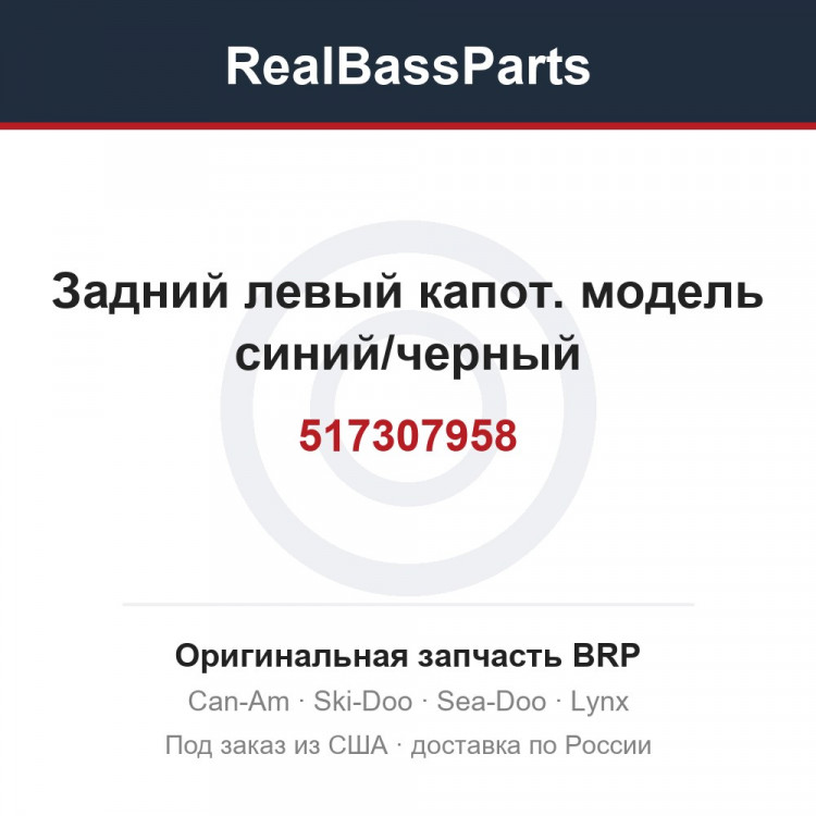 517307958 Задний левый капот. модель синий/черный