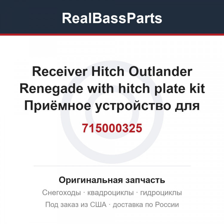 715000325 Receiver Hitch   Outlander   Renegade with hitch plate kit  Приёмное устройство для фаркопа