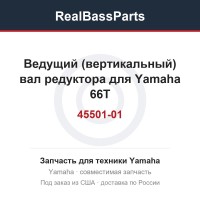 Ведущий (вертикальный) вал редуктора для Yamaha 66T-45501-01