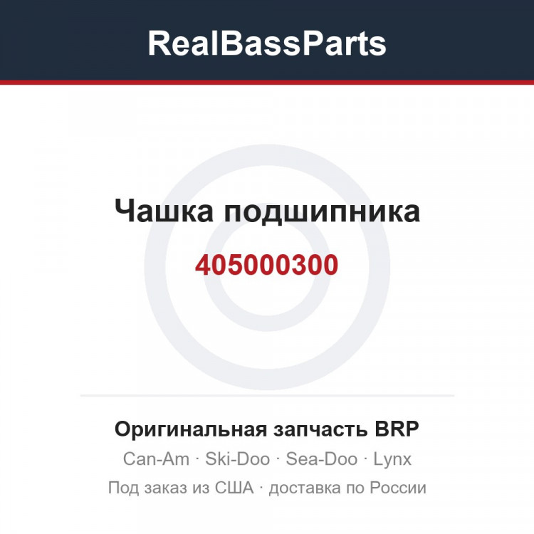 405000300 Чашка подшипника