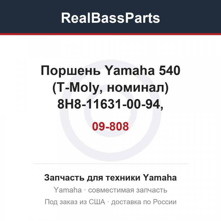 09-808 Поршень Yamaha 540 (T-Moly, номинал) 8H8-11631-00-94, 8R6-11631-00-95