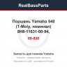 09-808 Поршень Yamaha 540 (T-Moly, номинал) 8H8-11631-00-94, 8R6-11631-00-95