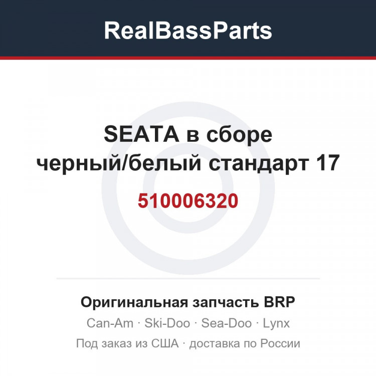 510006320 SEATA в сборе черный/белый стандарт 17