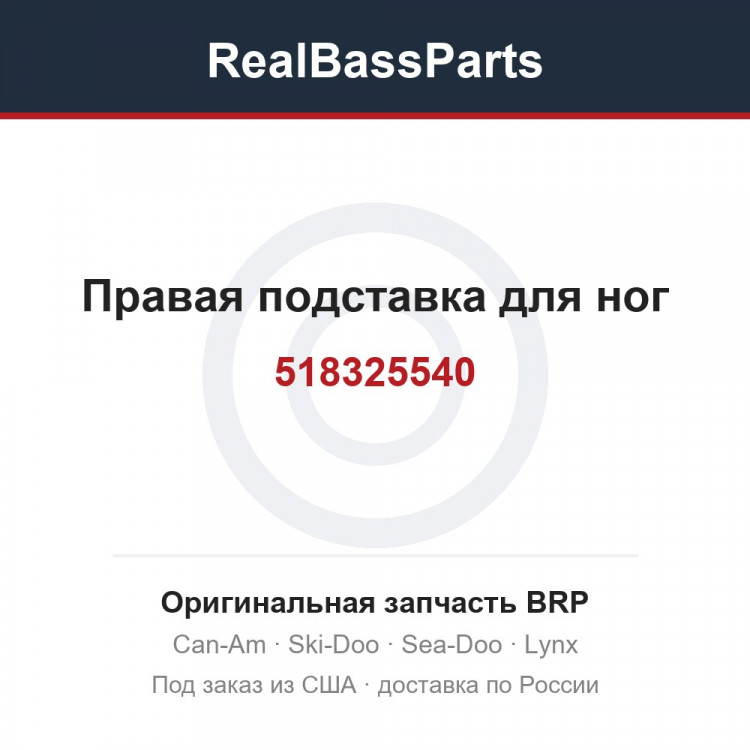 518325540 Правая подставка для ног
