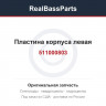 511000803 Пластина корпуса левая