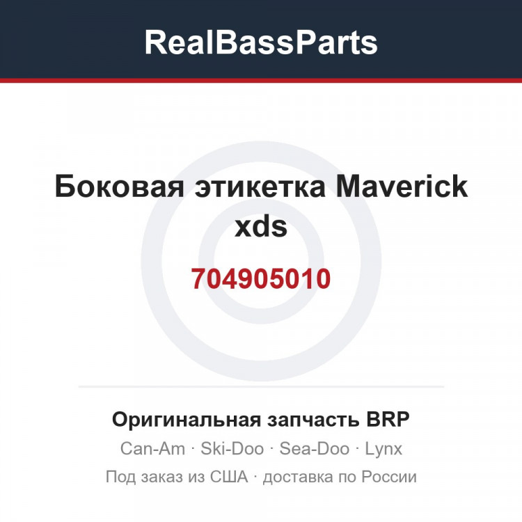 704905010 Боковая этикетка Maverick xds