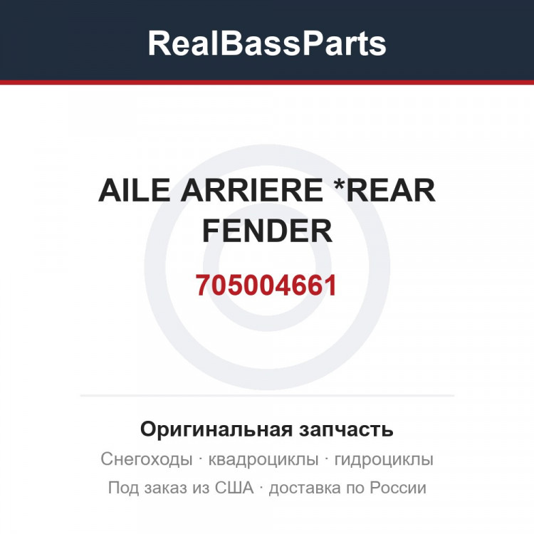 705004661 AILE ARRIERE   *REAR FENDER