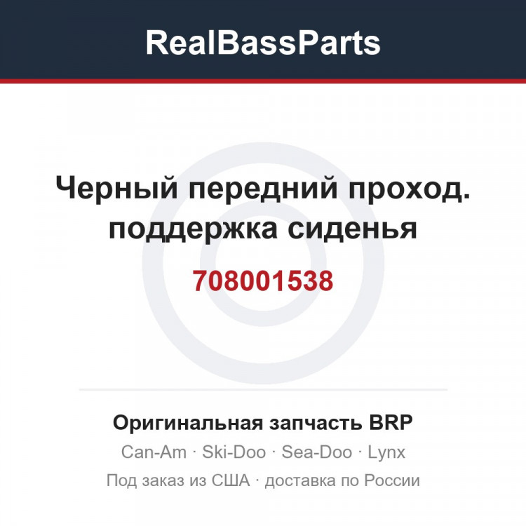 708001538 Черный передний проход. поддержка сиденья