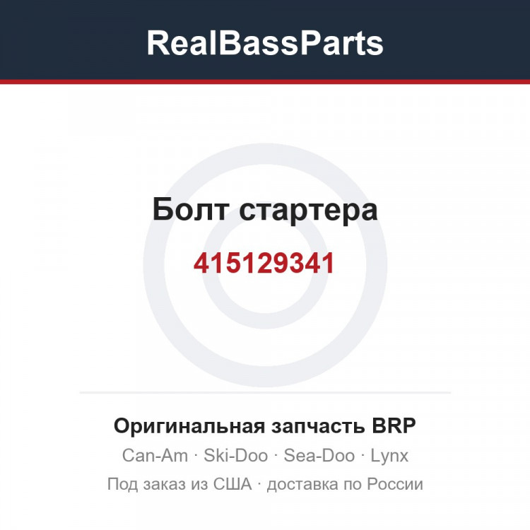 415129341 Болт стартера