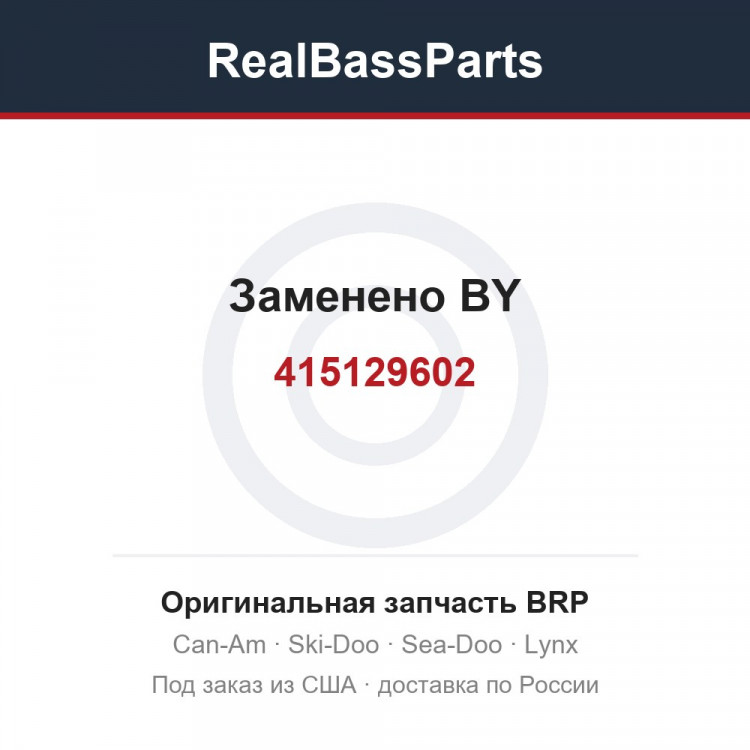 415129602 Заменено BY