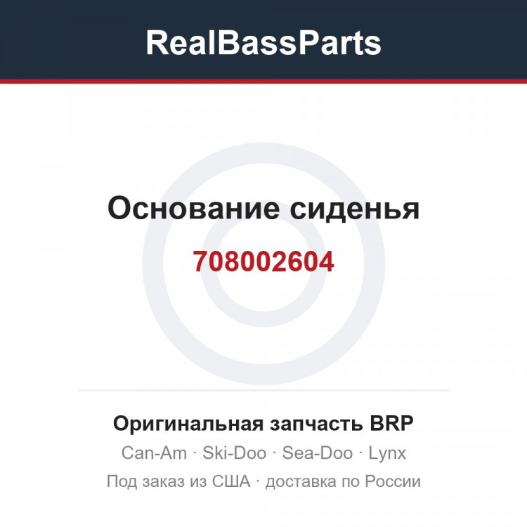 708002604 Основание сиденья