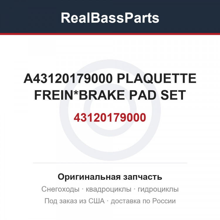A43120179000 PLAQUETTE FREIN*BRAKE PAD SET
