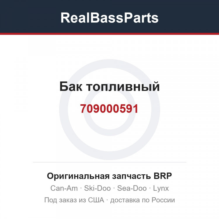 709000591 Бак топливный
