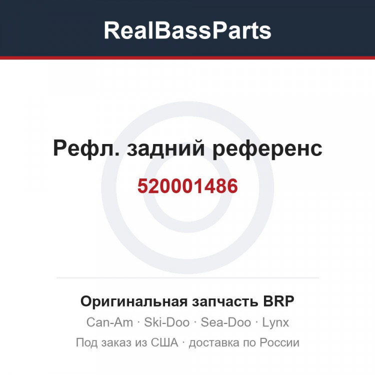 520001486 Рефл. задний референс