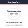 520001875 Левая поддержка