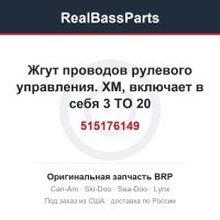 515176149 Жгут проводов рулевого управления. ХМ, включает в себя 3 TO 20
