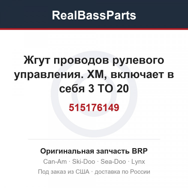 515176149 Жгут проводов рулевого управления. ХМ, включает в себя 3 TO 20