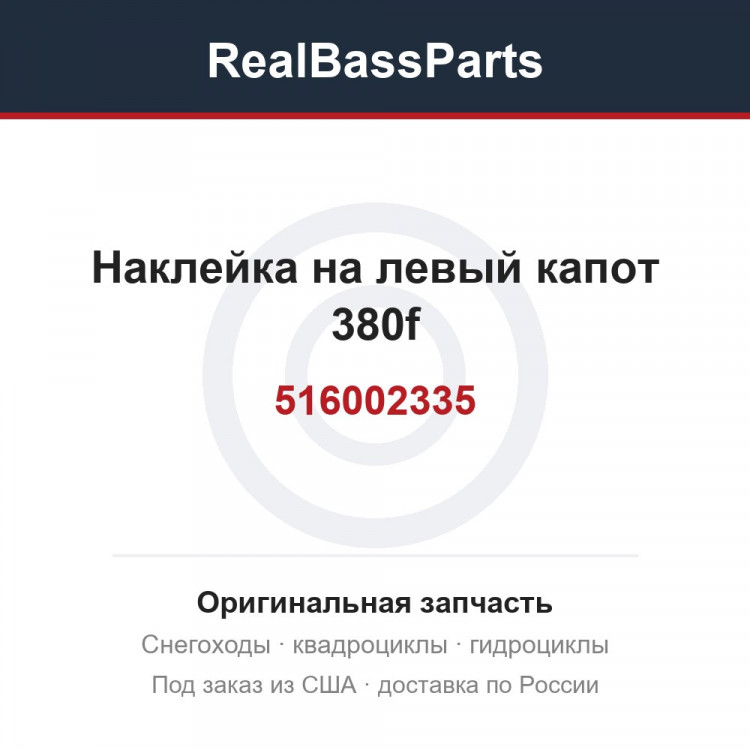 516002335 Наклейка на левый капот 380f