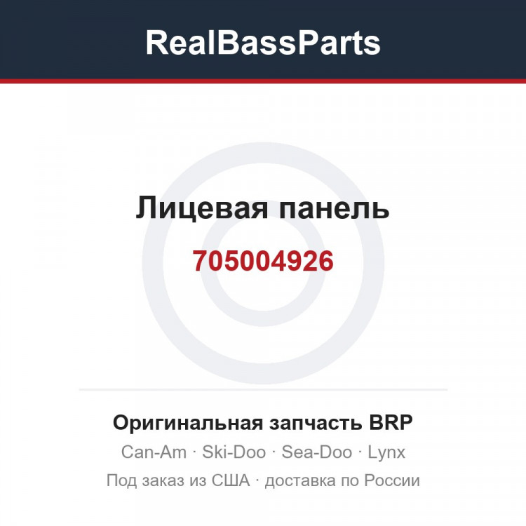 705004926 Лицевая панель