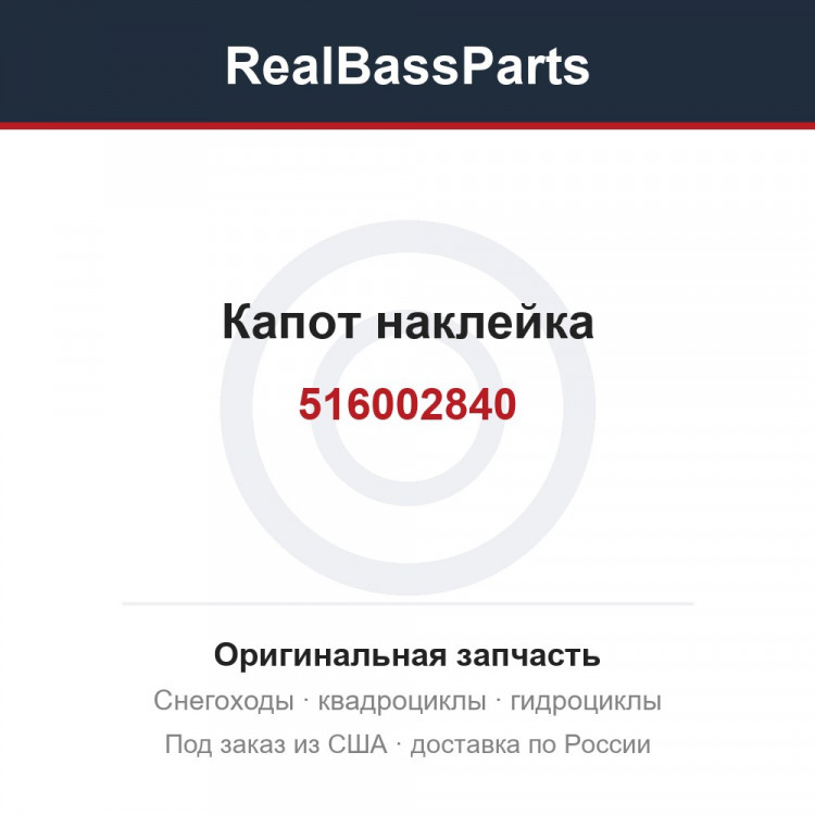 516002840 Капот наклейка