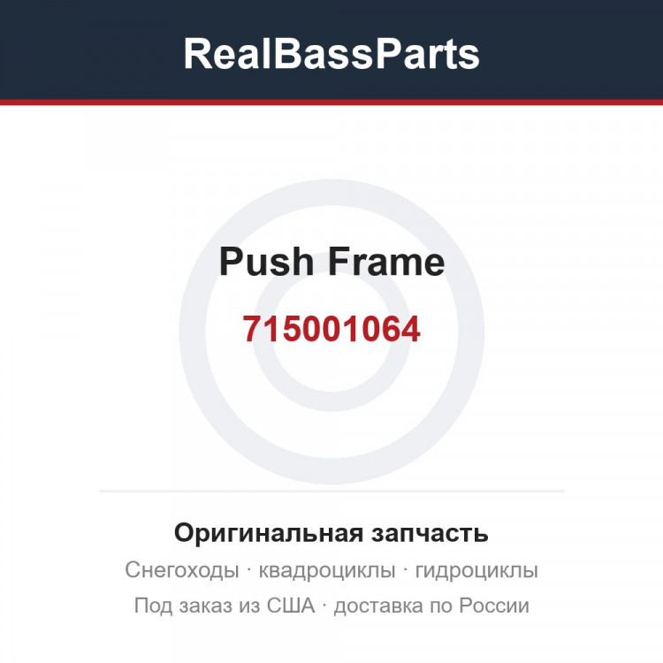 715001064 Push Frame