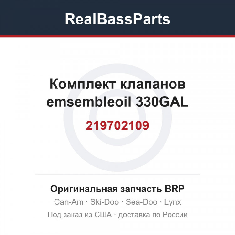 219702109 Комплект клапанов emsembleoil 330GAL