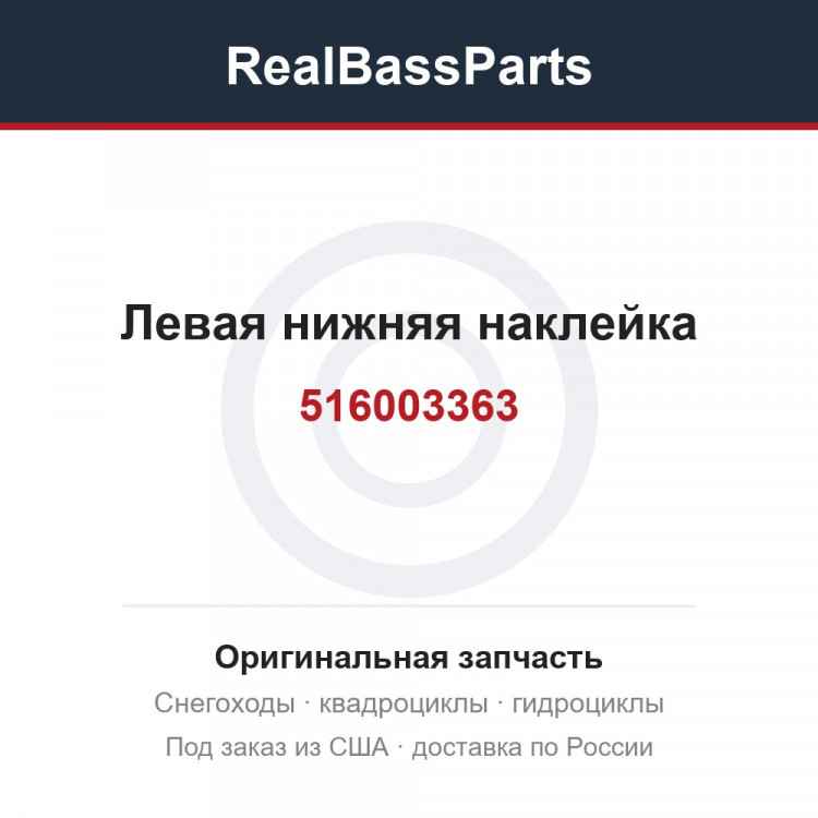 516003363 Левая нижняя наклейка
