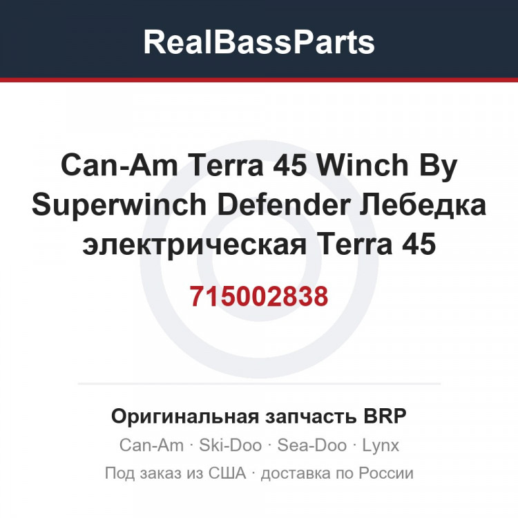 715002838 Can-Am Terra 45 Winch By Superwinch Defender Лебедка электрическая Terra 45 Winch (2041 кг)