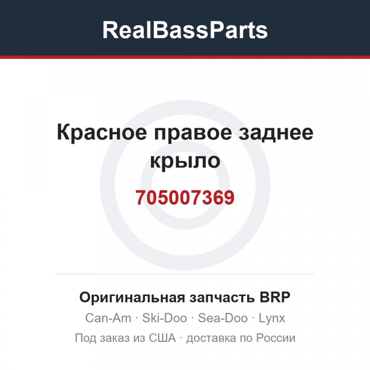 705007369 Красное правое заднее крыло