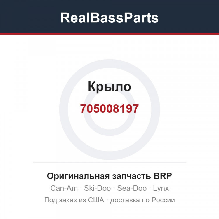 705008197 Крыло