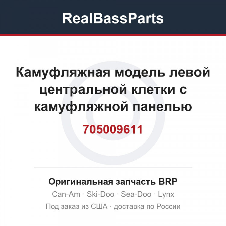 705009611 Камуфляжная модель левой центральной клетки с камуфляжной панелью
