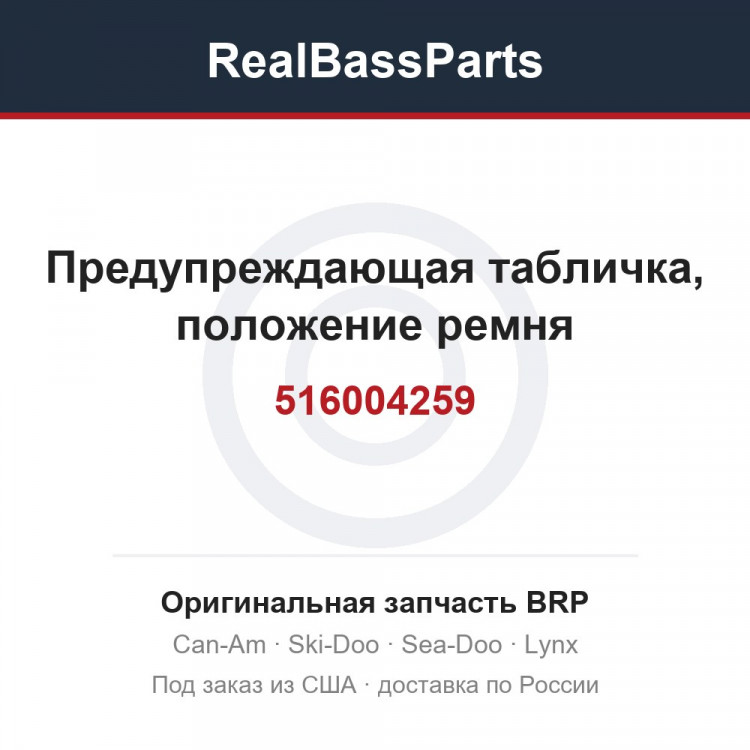 516004259 Предупреждающая табличка, положение ремня