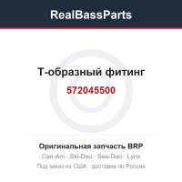 572045500 Т-образный фитинг