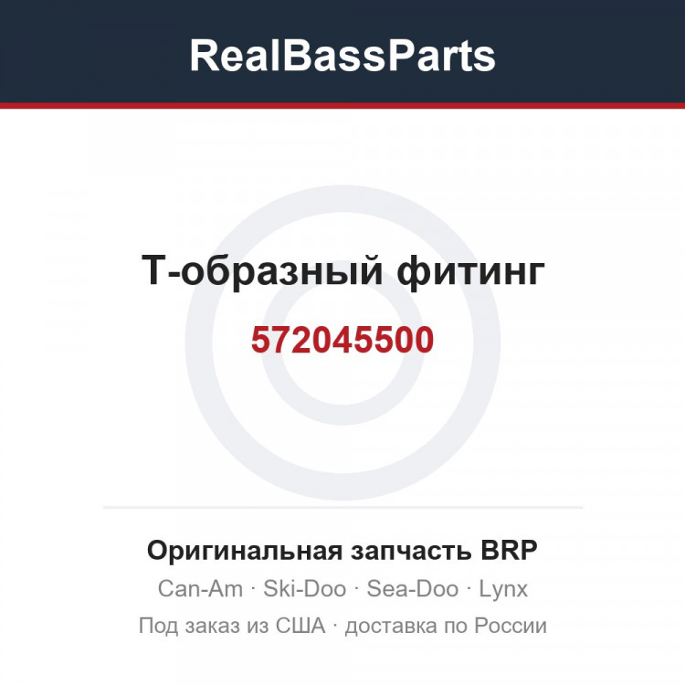 572045500 Т-образный фитинг